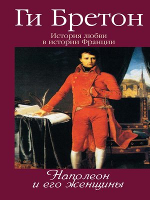 cover image of Наполеон и его женщины